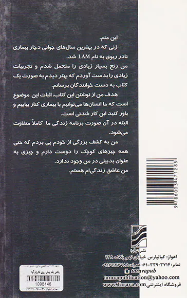 LAM مهمان ناخوانده(سرگذشت واقعی یک بیمار ریوی نادر)